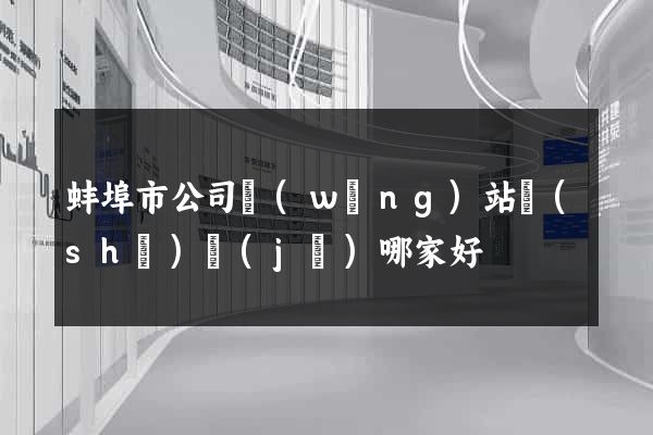 蚌埠市公司網(wǎng)站設(shè)計(jì)哪家好