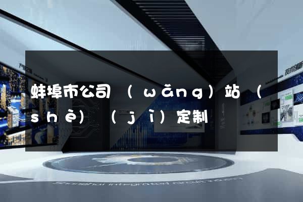 蚌埠市公司網(wǎng)站設(shè)計(jì)定制