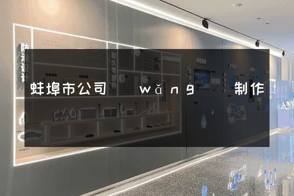 蚌埠市公司網(wǎng)頁制作