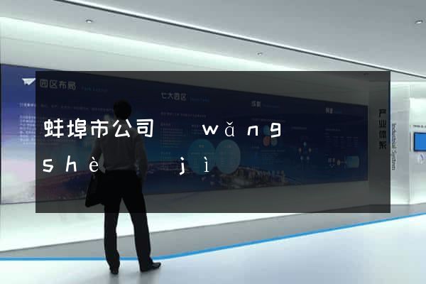 蚌埠市公司網(wǎng)頁設(shè)計(jì)