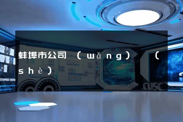 蚌埠市公司網(wǎng)頁設(shè)計
