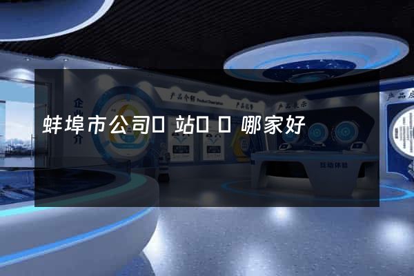 蚌埠市公司網站設計哪家好
