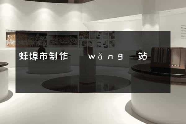 蚌埠市制作網(wǎng)站