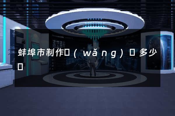 蚌埠市制作網(wǎng)頁多少錢