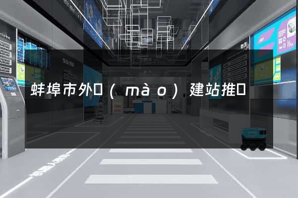 蚌埠市外貿(mào)建站推廣