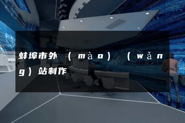 蚌埠市外貿(mào)網(wǎng)站制作
