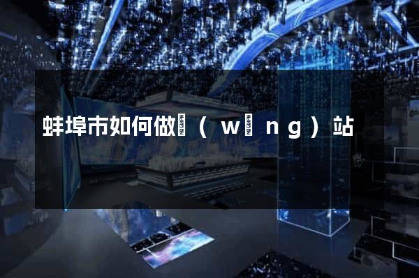 蚌埠市如何做網(wǎng)站
