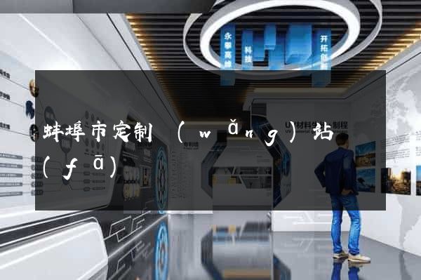 蚌埠市定制網(wǎng)站開發(fā)