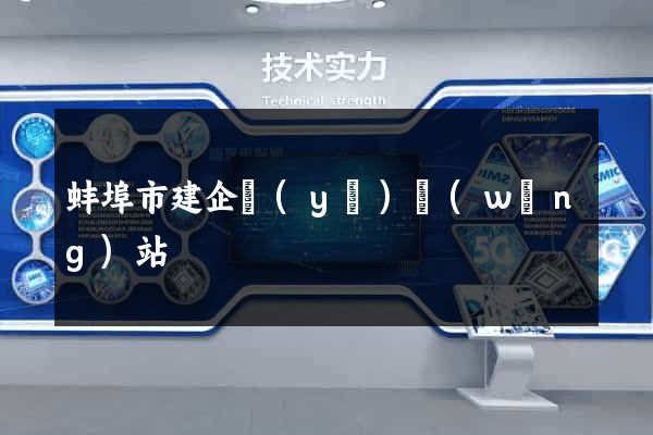 蚌埠市建企業(yè)網(wǎng)站