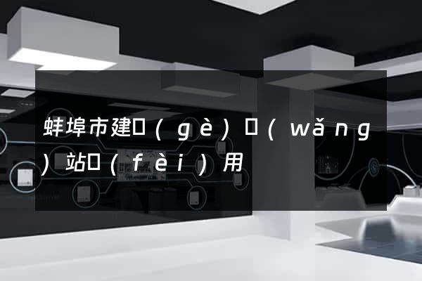 蚌埠市建個(gè)網(wǎng)站費(fèi)用