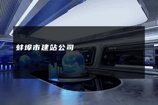 蚌埠市建站公司