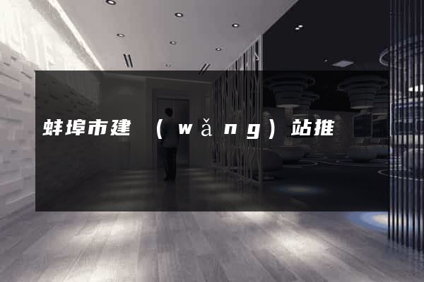 蚌埠市建網(wǎng)站推廣