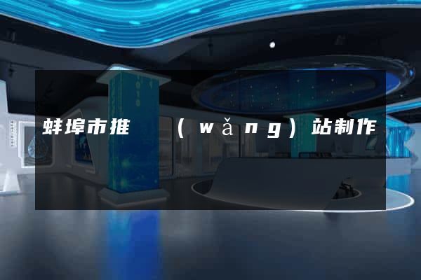 蚌埠市推廣網(wǎng)站制作