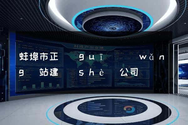 蚌埠市正規(guī)網(wǎng)站建設(shè)公司