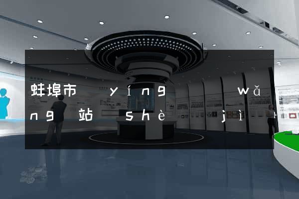 蚌埠市營(yíng)銷網(wǎng)站設(shè)計(jì)