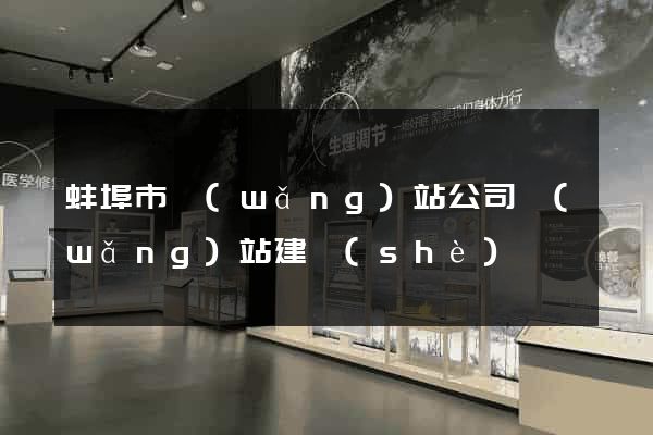 蚌埠市網(wǎng)站公司網(wǎng)站建設(shè)