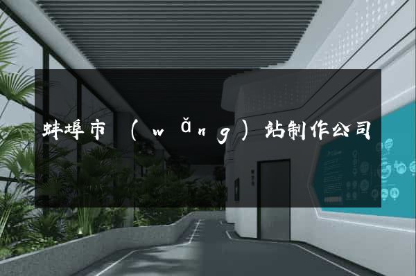 蚌埠市網(wǎng)站制作公司