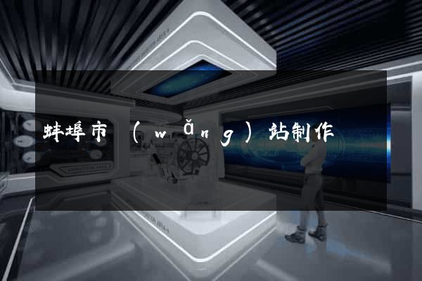 蚌埠市網(wǎng)站制作報價