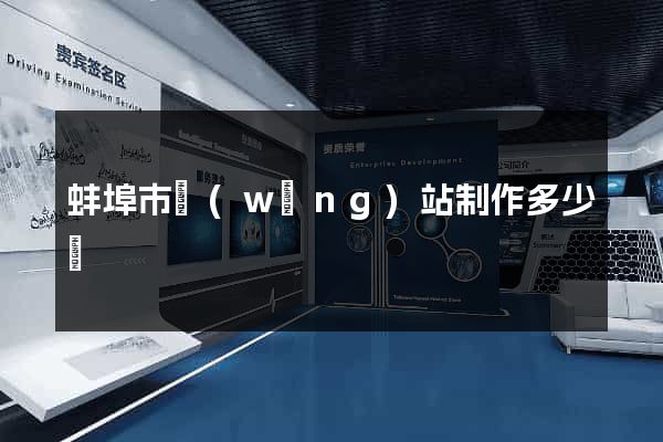 蚌埠市網(wǎng)站制作多少錢