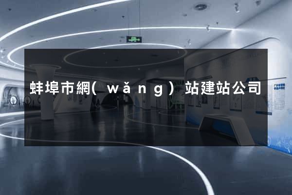 蚌埠市網(wǎng)站建站公司