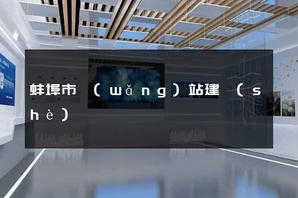 蚌埠市網(wǎng)站建設(shè)