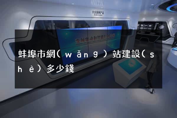 蚌埠市網(wǎng)站建設(shè)多少錢