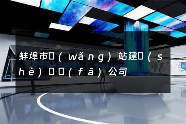 蚌埠市網(wǎng)站建設(shè)開發(fā)公司