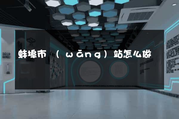 蚌埠市網(wǎng)站怎么做