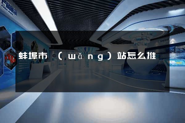 蚌埠市網(wǎng)站怎么推廣