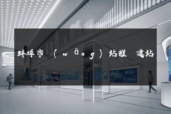 蚌埠市網(wǎng)站推廣建站