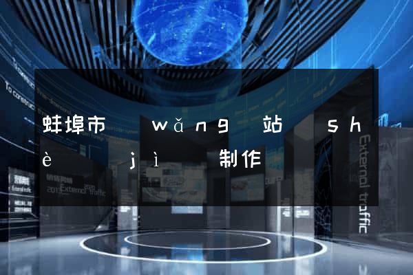 蚌埠市網(wǎng)站設(shè)計(jì)與制作