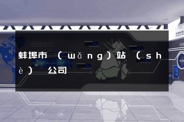 蚌埠市網(wǎng)站設(shè)計公司