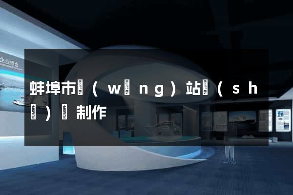 蚌埠市網(wǎng)站設(shè)計制作