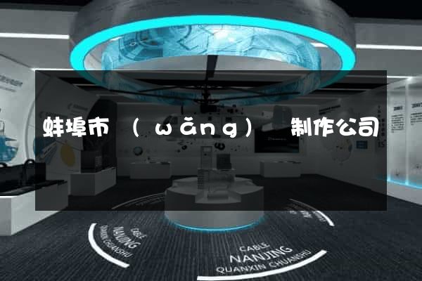 蚌埠市網(wǎng)頁制作公司