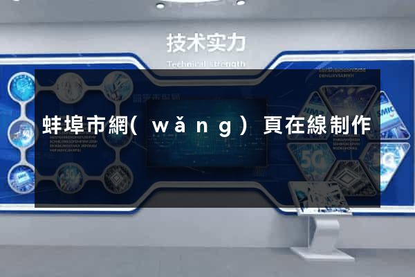 蚌埠市網(wǎng)頁在線制作