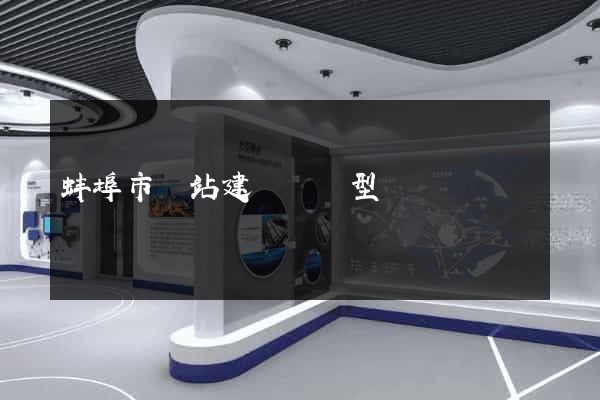 蚌埠市網站建設營銷型