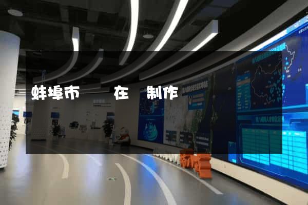 蚌埠市網頁在線制作