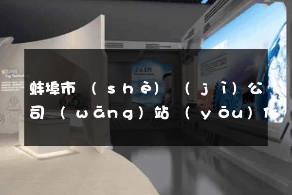 蚌埠市設(shè)計(jì)公司網(wǎng)站優(yōu)化