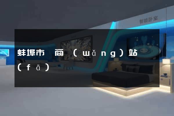 蚌埠市電商網(wǎng)站開發(fā)