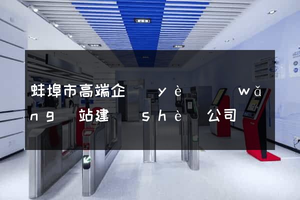 蚌埠市高端企業(yè)網(wǎng)站建設(shè)公司