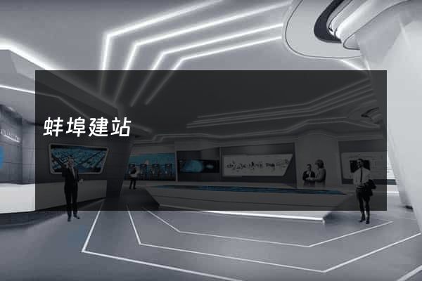 蚌埠建站