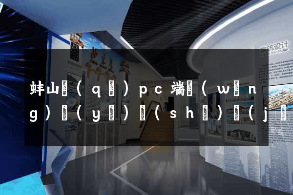 蚌山區(qū)pc端網(wǎng)頁(yè)設(shè)計(jì)公司