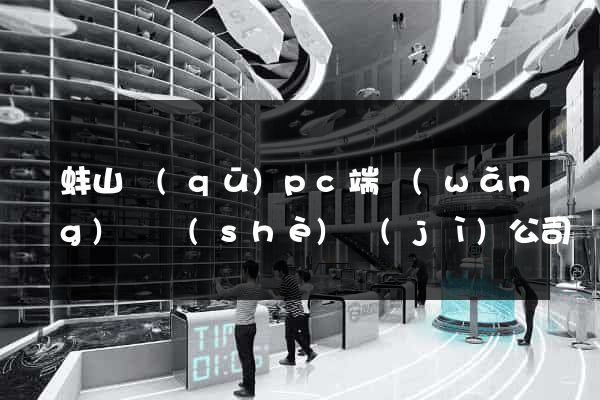 蚌山區(qū)pc端網(wǎng)頁設(shè)計(jì)公司