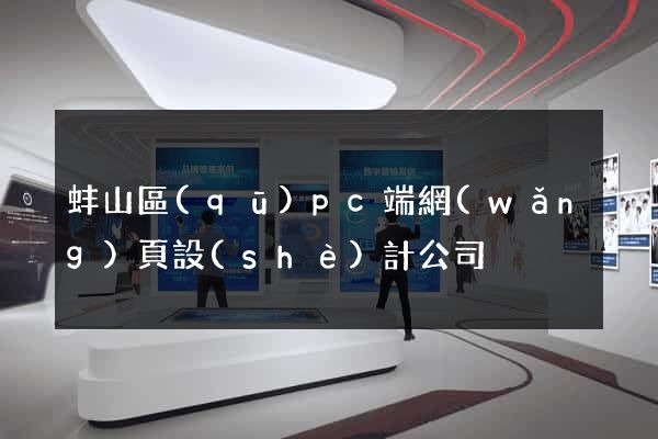 蚌山區(qū)pc端網(wǎng)頁設(shè)計公司