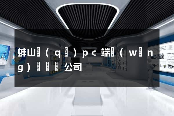蚌山區(qū)pc端網(wǎng)頁設計公司