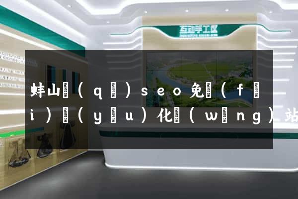 蚌山區(qū)seo免費(fèi)優(yōu)化網(wǎng)站