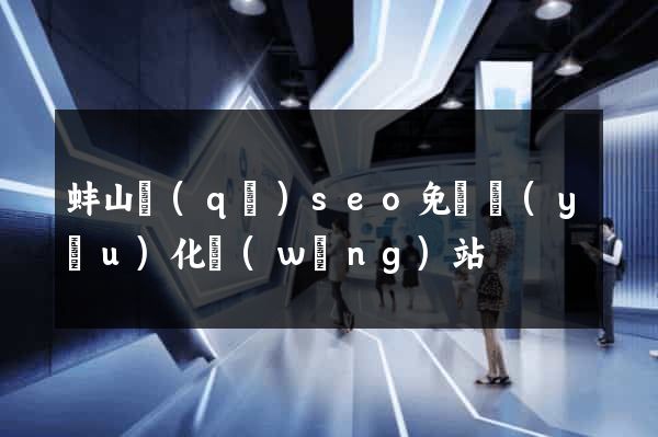 蚌山區(qū)seo免費優(yōu)化網(wǎng)站