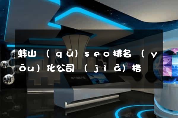 蚌山區(qū)seo排名優(yōu)化公司價(jià)格
