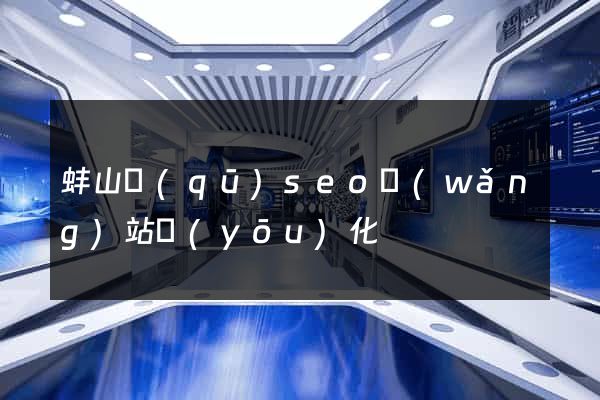 蚌山區(qū)seo網(wǎng)站優(yōu)化