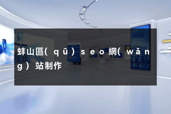 蚌山區(qū)seo網(wǎng)站制作